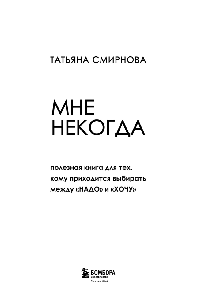 Мне некогда. Полезная книга для тех, кому приходится выбирать между Надо и Хочу